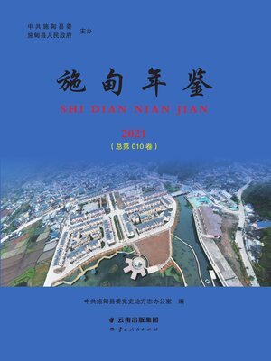 cover image of 施甸年鉴 2021（总第010卷）